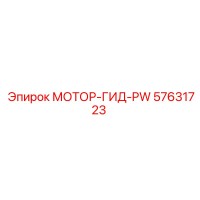 57631723 МОТОР-ГИД-PW Epiroc