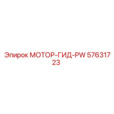 57631723 МОТОР-ГИД-PW Epiroc