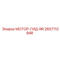 2657112948 МОТОР-ГИД-RR Epiroc