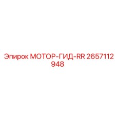2657112948 МОТОР-ГИД-RR Epiroc