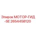 2654458120 МОТОР-ГИД-SE Epiroc