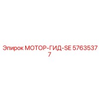 57635377 МОТОР-ГИД-SE Epiroc