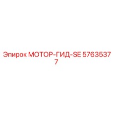 57635377 МОТОР-ГИД-SE Epiroc