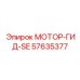 57635377 МОТОР-ГИД-SE Epiroc