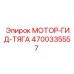 4700335557 МОТОР-ГИД-ТЯГА Epiroc