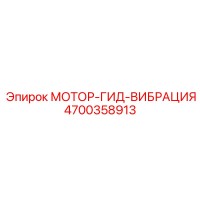 4700358913 МОТОР-ГИД-ВИБРАЦИЯ Epiroc