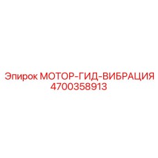 4700358913 МОТОР-ГИД-ВИБРАЦИЯ Epiroc
