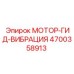 4700358913 МОТОР-ГИД-ВИБРАЦИЯ Epiroc