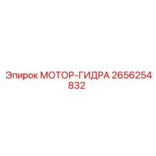 2656254832 МОТОР-ГИДРА Epiroc