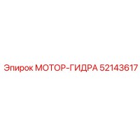 52143617 МОТОР-ГИДРА Epiroc