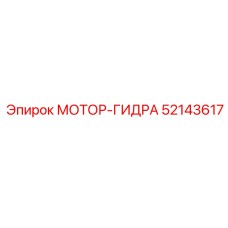 52143617 МОТОР-ГИДРА Epiroc