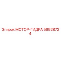 56928724 МОТОР-ГИДРА Epiroc