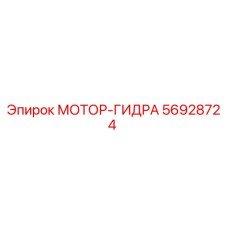 56928724 МОТОР-ГИДРА Epiroc