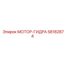 58182874 МОТОР-ГИДРА Epiroc