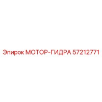 57212771 МОТОР-ГИДРА Epiroc