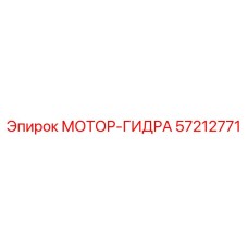 57212771 МОТОР-ГИДРА Epiroc
