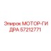 57212771 МОТОР-ГИДРА Epiroc