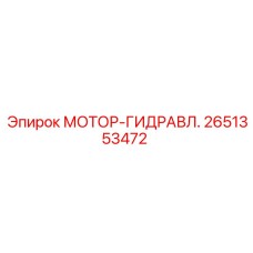 2651353472 МОТОР-ГИДРАВЛ. Epiroc