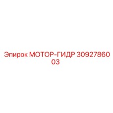 3092786003 МОТОР-ГИДР Epiroc