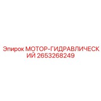 2653268249 МОТОР-ГИДРАВЛИЧЕСКИЙ Epiroc