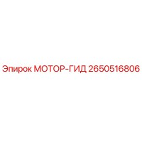 2650516806 МОТОР-ГИД - Epiroc