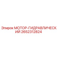 2652312824 МОТОР-ГИДРАВЛИЧЕСКИЙ Epiroc