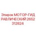 2652312824 МОТОР-ГИДРАВЛИЧЕСКИЙ Epiroc