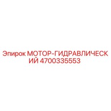 4700335553 МОТОР-ГИДРАВЛИЧЕСКИЙ Epiroc