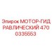 4700335553 МОТОР-ГИДРАВЛИЧЕСКИЙ Epiroc