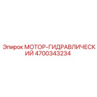 4700343234 МОТОР-ГИДРАВЛИЧЕСКИЙ Epiroc
