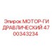 4700343234 МОТОР-ГИДРАВЛИЧЕСКИЙ Epiroc