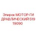 51919090 МОТОР-ГИДРАВЛИЧЕСКИЙ Epiroc