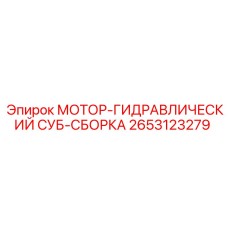 2653123279 МОТОР-ГИДРАВЛИЧЕСКИЙ СУБ-СБОРКА Epiroc