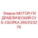 2653123279 МОТОР-ГИДРАВЛИЧЕСКИЙ СУБ-СБОРКА Epiroc
