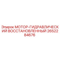 2652284676 МОТОР-ГИДРАВЛИЧЕСКИЙ ВОССТАНОВЛЕННЫЙ Epiroc