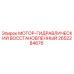 2652284676 МОТОР-ГИДРАВЛИЧЕСКИЙ ВОССТАНОВЛЕННЫЙ Epiroc