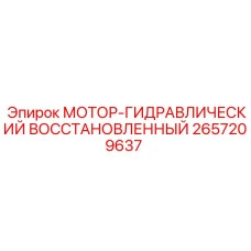 2657209637 МОТОР-ГИДРАВЛИЧЕСКИЙ ВОССТАНОВЛЕННЫЙ Epiroc