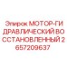 2657209637 МОТОР-ГИДРАВЛИЧЕСКИЙ ВОССТАНОВЛЕННЫЙ Epiroc