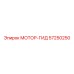 57250250 МОТОР-ГИД Epiroc
