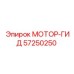 57250250 МОТОР-ГИД Epiroc