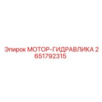 2651792315 МОТОР-ГИДРАВЛИКА Epiroc
