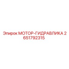 2651792315 МОТОР-ГИДРАВЛИКА Epiroc