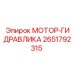 2651792315 МОТОР-ГИДРАВЛИКА Epiroc