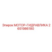 2651986180 МОТОР-ГИДРАВЛИКА Epiroc