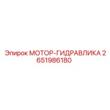 2651986180 МОТОР-ГИДРАВЛИКА Epiroc