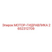 2652312709 МОТОР-ГИДРАВЛИКА Epiroc
