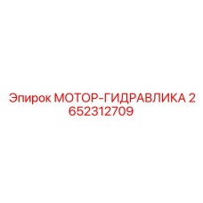 2652312709 МОТОР-ГИДРАВЛИКА Epiroc