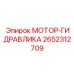 2652312709 МОТОР-ГИДРАВЛИКА Epiroc