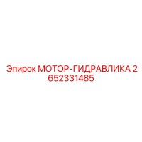 2652331485 МОТОР-ГИДРАВЛИКА Epiroc