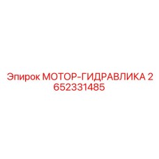 2652331485 МОТОР-ГИДРАВЛИКА Epiroc